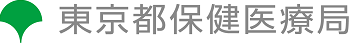 東京都保健医療局