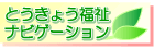 とうきょう福祉ナビゲーション