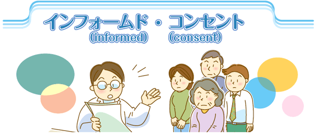 インフォームド・コンセント説明のイラスト