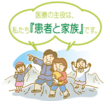 医療の主役は、私たち「患者と家族」です