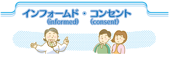 インフォームド・コンセント説明のイラスト