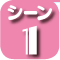 子供の発熱シーン1