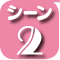 こどもの発熱シーン2