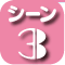 こどもの発熱シーン3