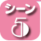 こどもの発熱シーン5