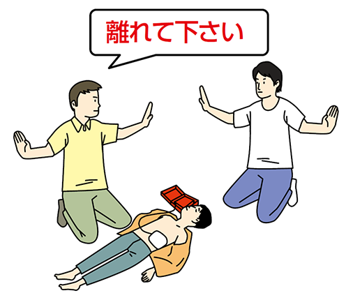 実施時に周りに離れてもらう図