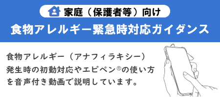 食物アレルギー緊急時対応ガイダンス
