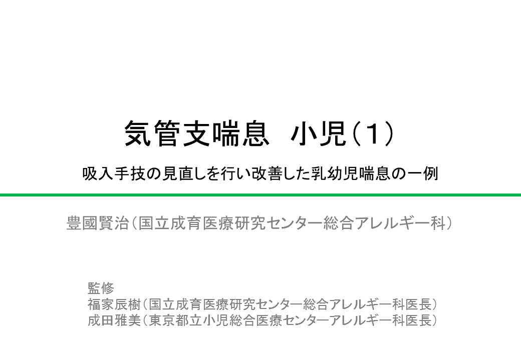 気管支喘息(小児)(1)