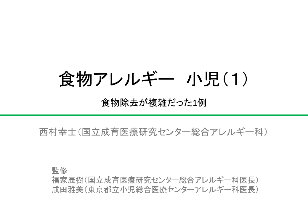 食物アレルギー(小児)(1)