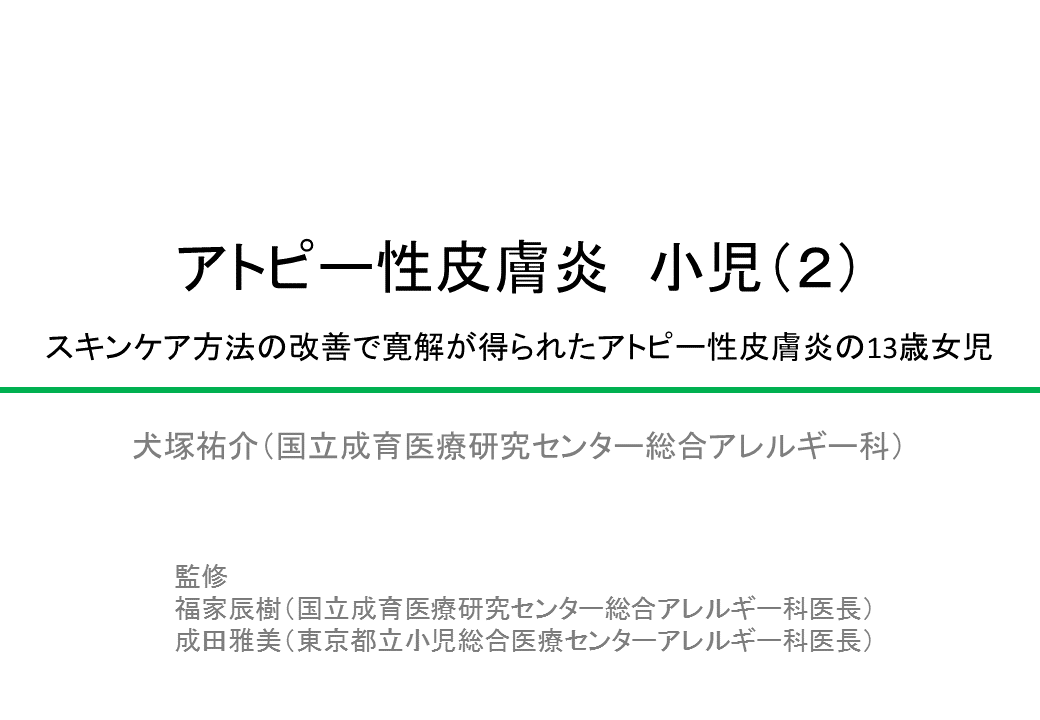 アトピー性皮膚炎(小児)(2)