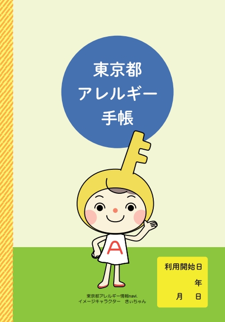 東京都アレルギー手帳 <紙版>PDF