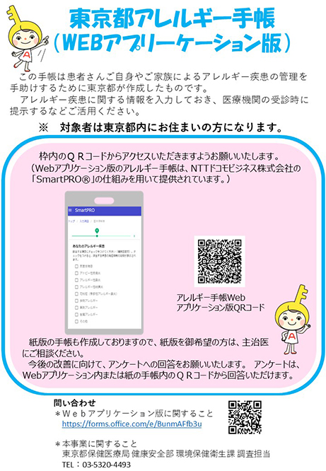 東京都アレルギー手帳 <Webアプリケーション版>チラシ