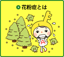 花粉症とは