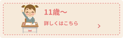 11歳 推奨される予防接種