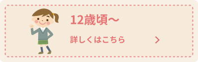 12歳頃 推奨される予防接種