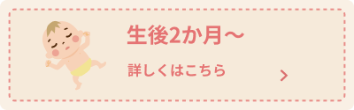 生後2か月 推奨される予防接種