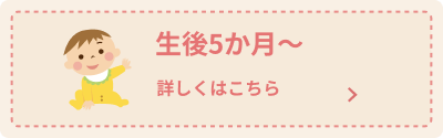 生後5か月 推奨される予防接種