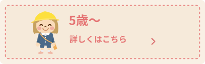 5歳 推奨される予防接種