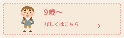 9歳 推奨される予防接種