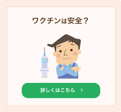 ワクチンは安全？