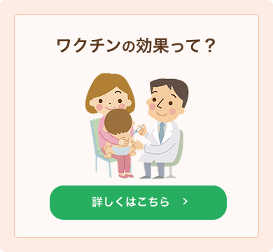ワクチンの効果って？