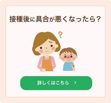 接種後に具合が悪くなったら？