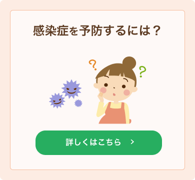 感染症を予防するには？
