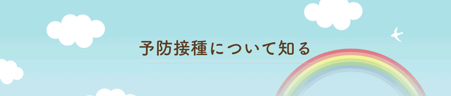 予防接種について知る