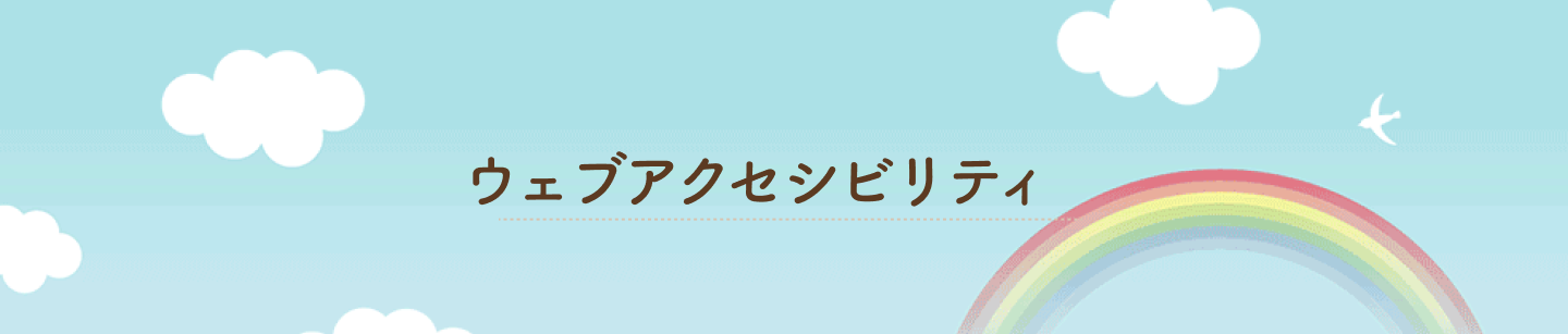 ウェブアクセシビリティ