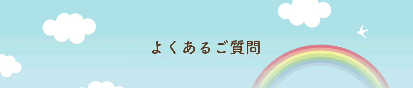 よくあるご質問