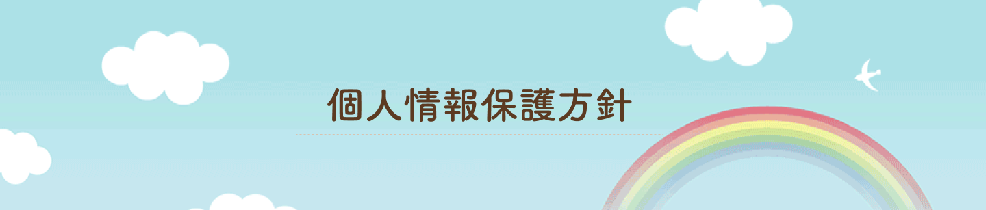 個人情報保護方針