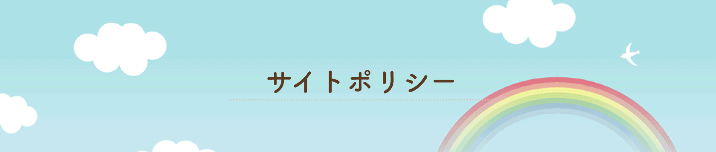 サイトポリシー