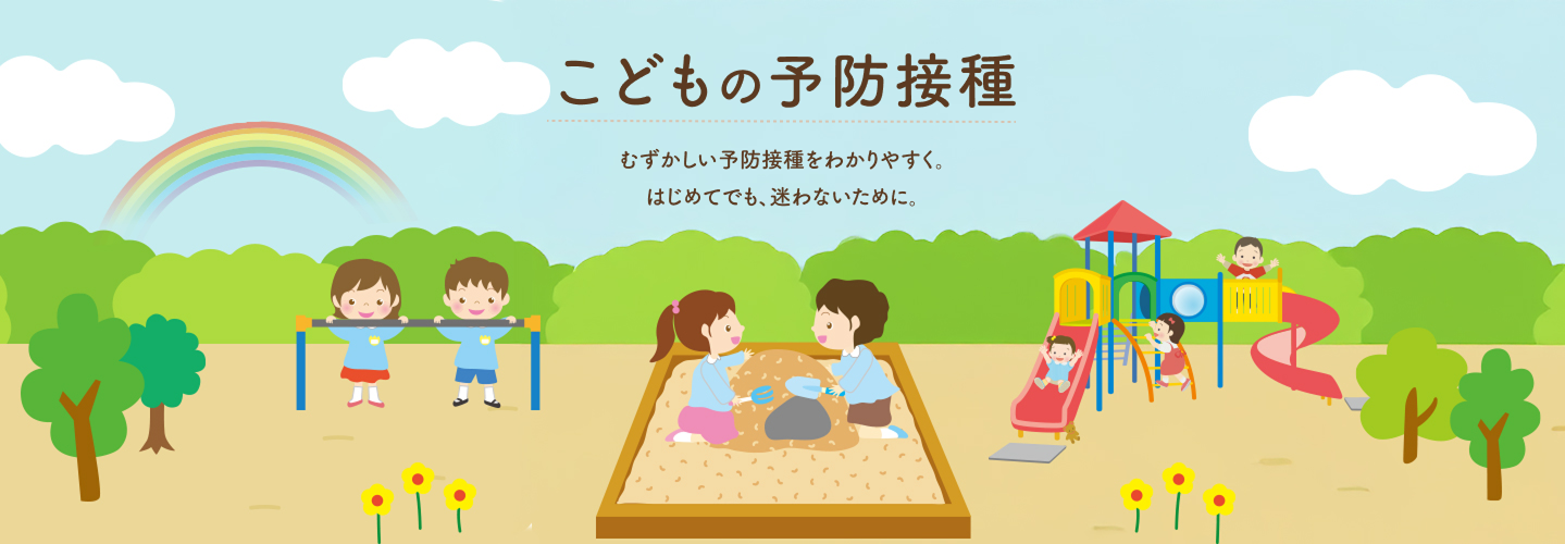 こどもの予防接種