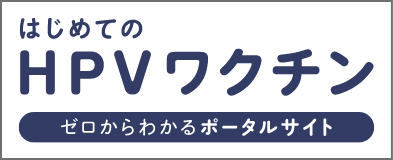 はじめてのHPVワクチン