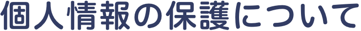 個人情報の保護について
