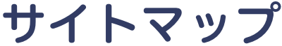 サイトマップ
