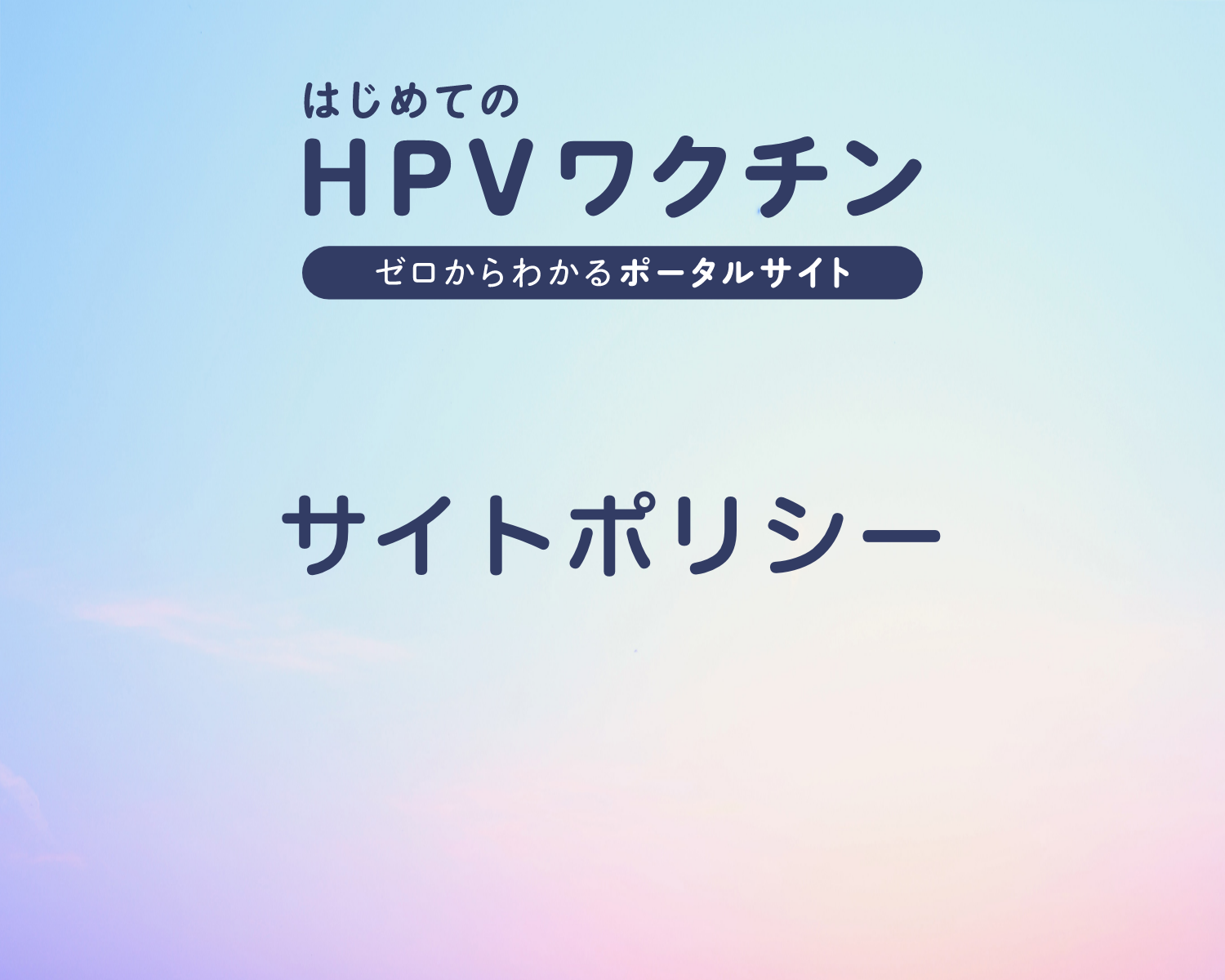 サイトポリシー