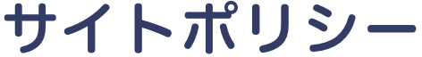 サイトポリシー