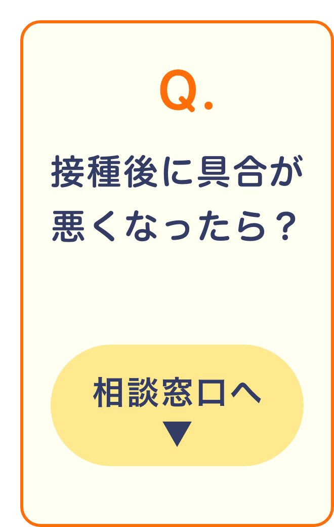 接種後の体調不良など困った時は 相談窓口へ