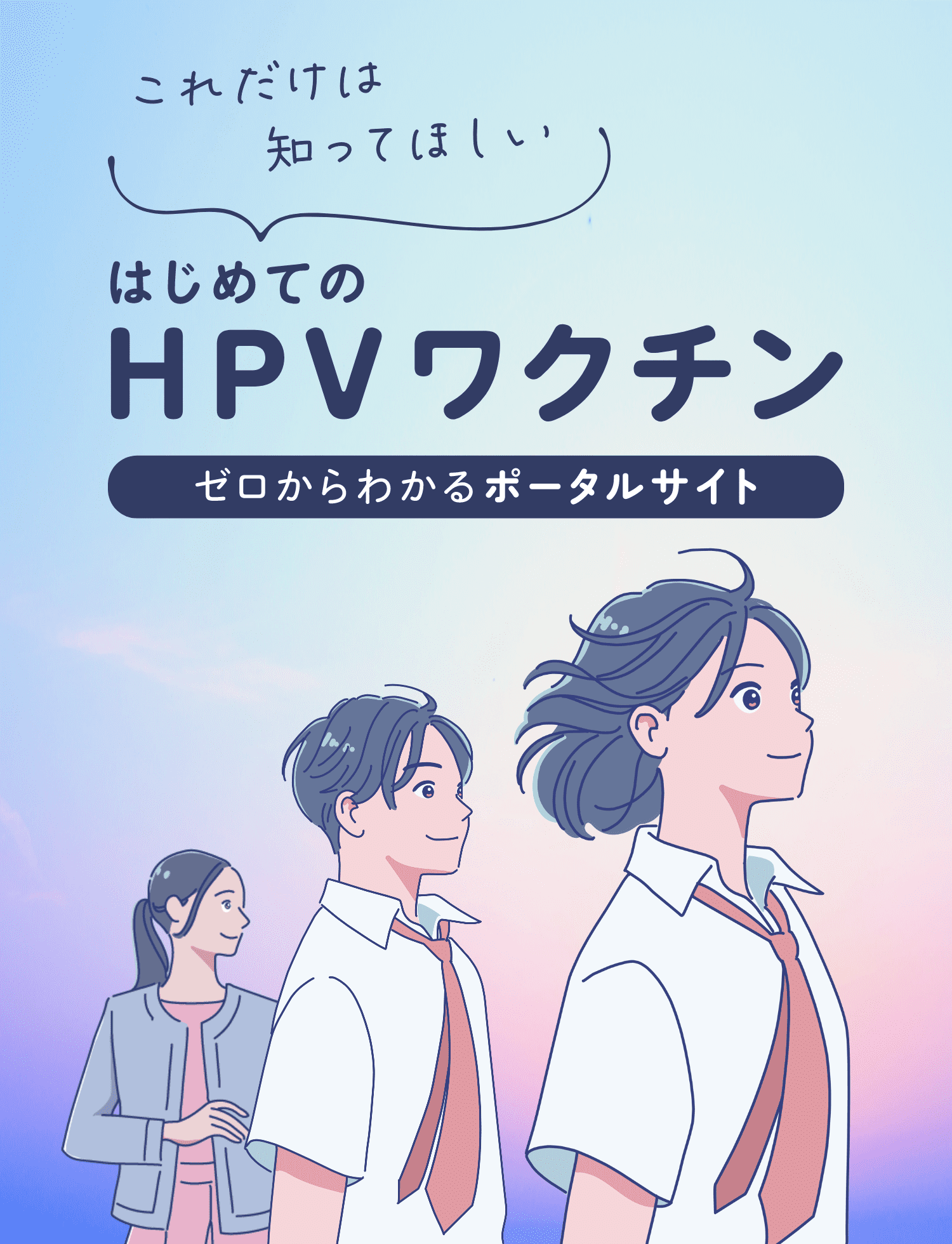 これだけは知ってほしい はじめてのHPVワクチン ゼロからわかるポータルサイト