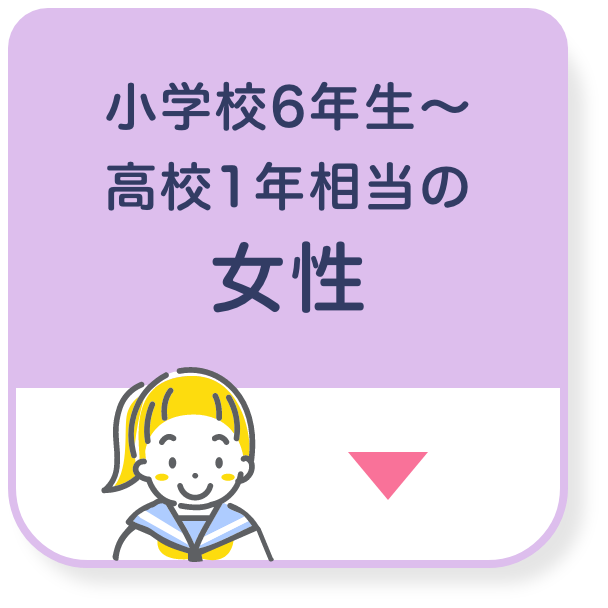 小学校6年生～高校1年相当の女性