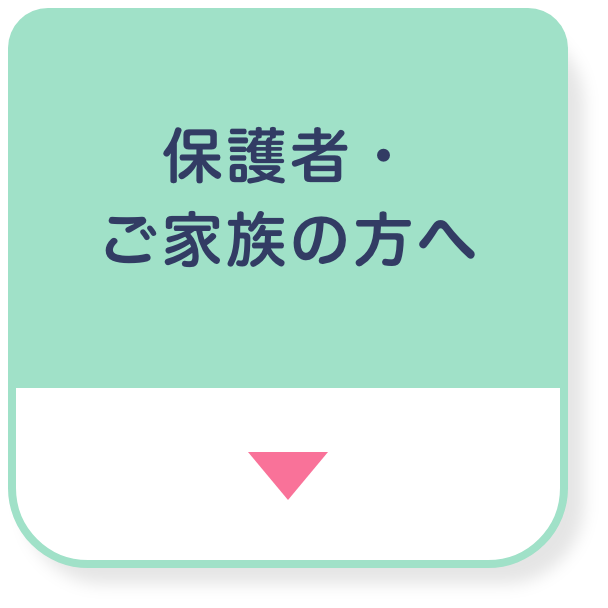保護者・ご家族の方へ