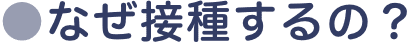 なぜ接種するの？