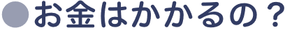 お金はかかるの？