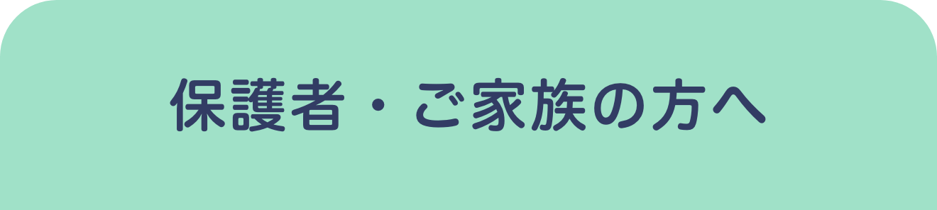保護者・ご家族の方へ