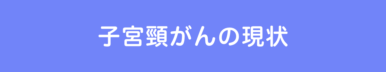 子宮頸がんの現状
