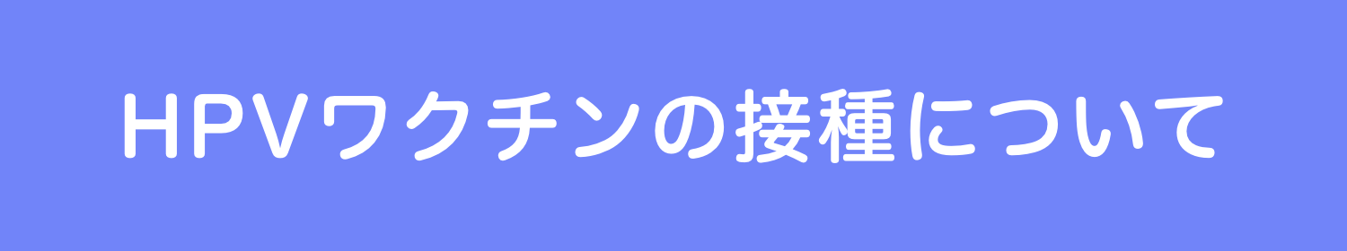 HPVワクチンの接種について