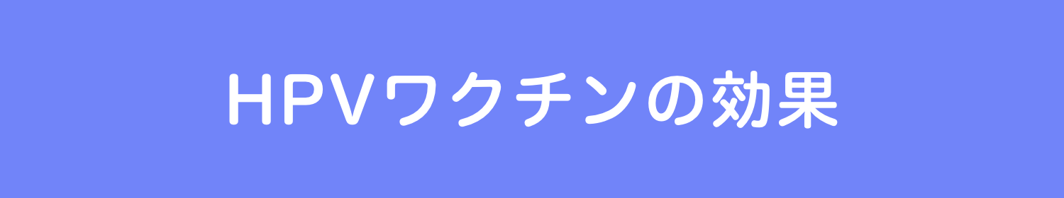 HPVワクチンの効果