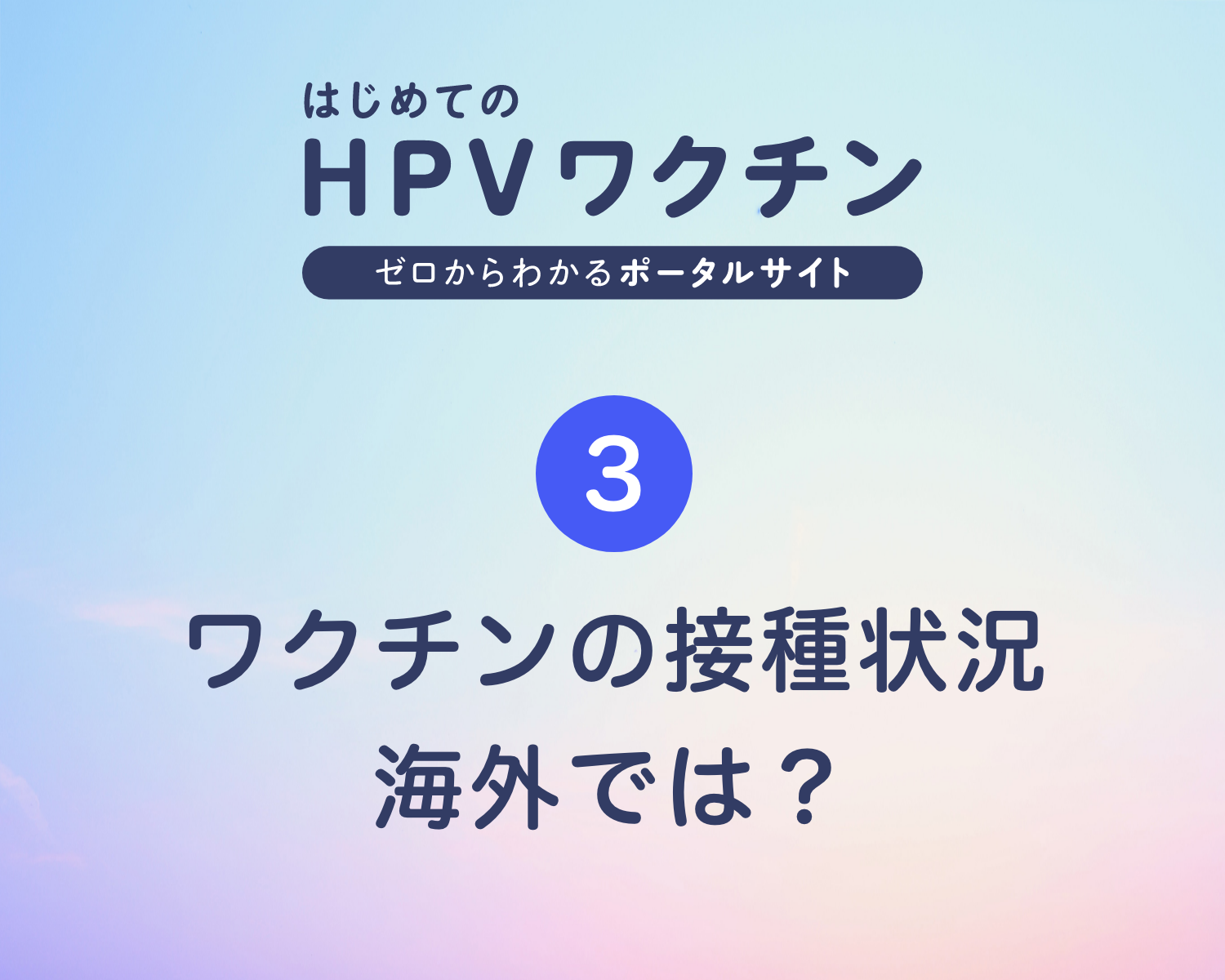 ③ワクチンの接種状況　海外では？