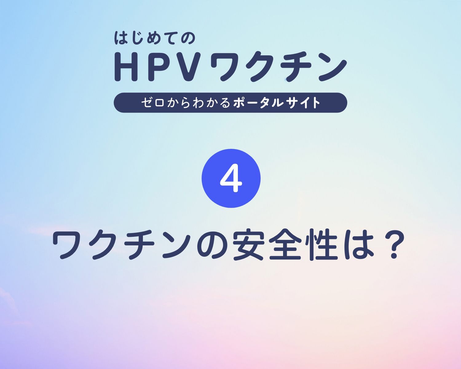 ④ワクチンの安全性は？